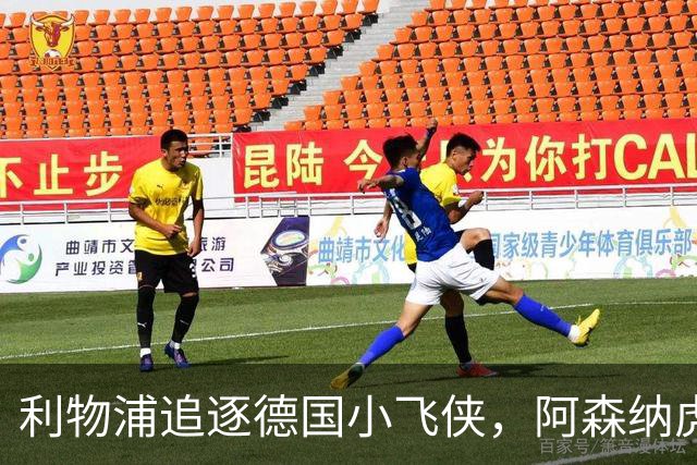 利物浦追逐德国小飞侠，阿森纳虎视眈眈