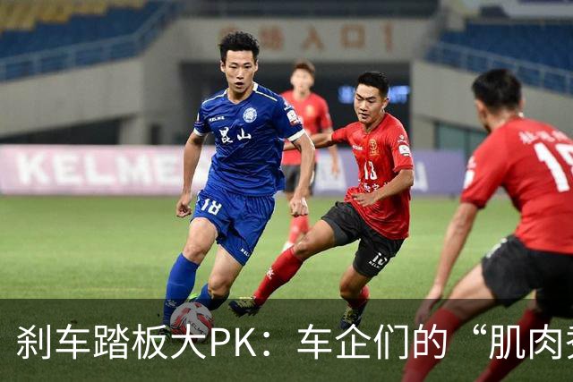 刹车踏板大PK：车企们的“肌肉秀”与老头乐的火花