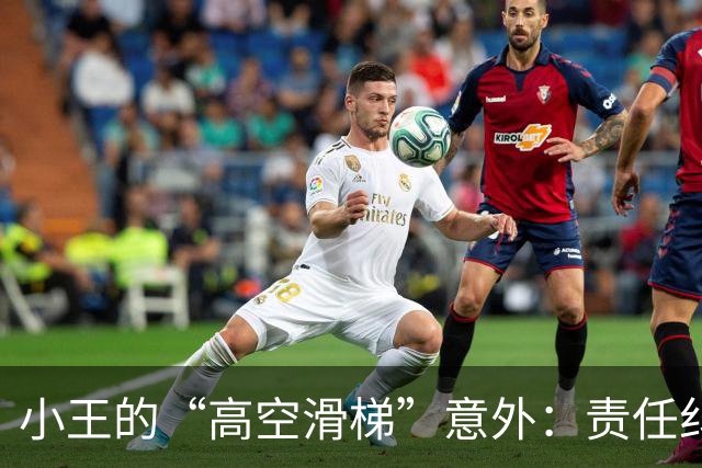 小王的“高空滑梯”意外：责任纠葛与赔偿之战