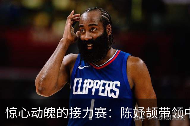 惊心动魄的接力赛：陈妤颉带领中国队逆袭夺金！