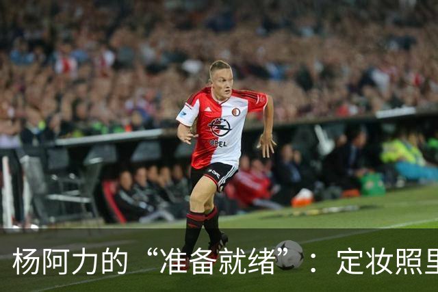 杨阿力的“准备就绪”：定妆照里的篮球梦