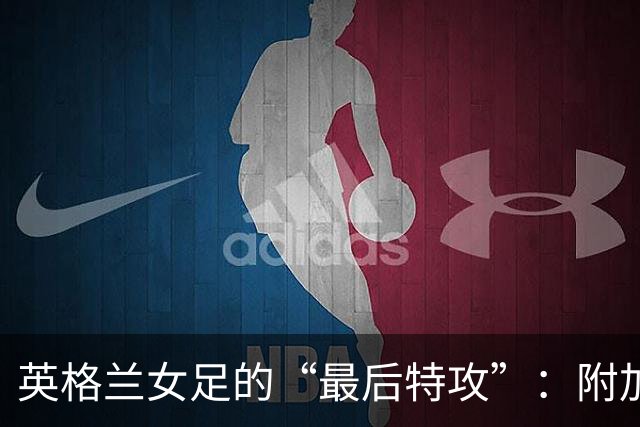 英格兰女足的“最后特攻”：附加赛之战即将开打！