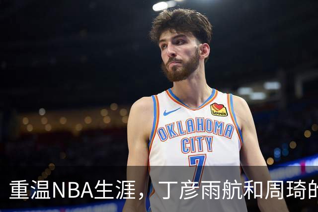 重温NBA生涯，丁彦雨航和周琦的幽默对话