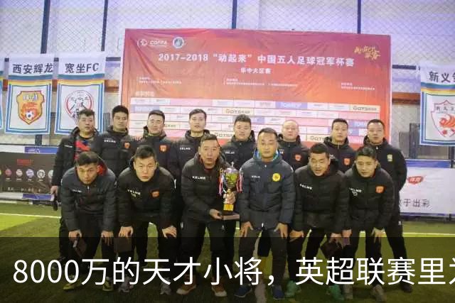 8000万的天才小将，英超联赛里为何迷路了？