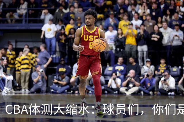 CBA体测大缩水：球员们，你们是在健身房聚会吗？